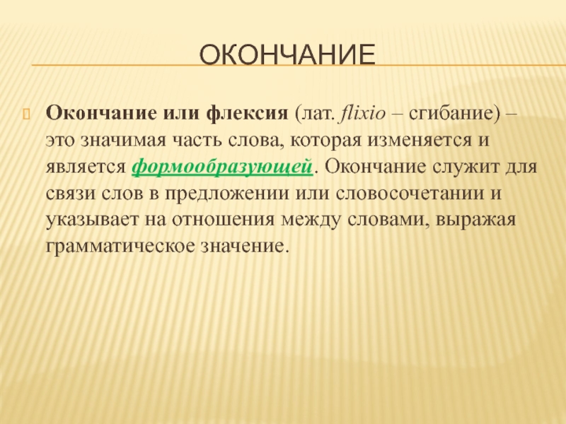 Окончание служит для. Окончание служит для связи слов в предложении и словосочетании. Флексия окончание. Для чего служит окончание в слове.