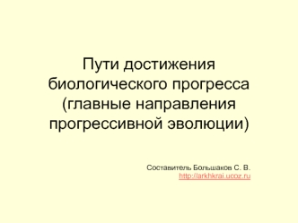 Пути достижения биологического прогресса (главные направления прогрессивной эволюции)