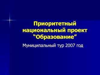 Приоритетный национальный проект “Образование”