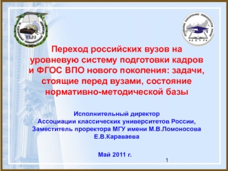 Переход российских вузов на уровневую систему подготовки кадров и ФГОС ВПО нового поколения: задачи, стоящие перед вузами, состояние нормативно-методической базы