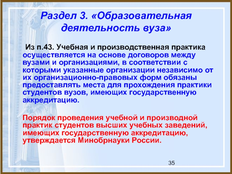 Деятельность института. Учебная деятельность вуза. Производная практика для студентов. Проректору по образовательной деятельности. Практика осуществлялась в.