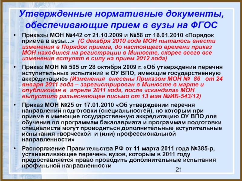 Фгос приказ. Политика открытого приема в учебных заведениях России.