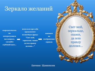 Волшебное Зеркало желаний