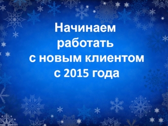 Работа с новым клиентом