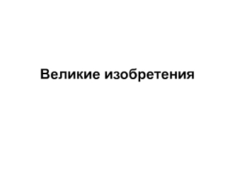 Великие изобретения