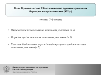 Разрешенное использование земельных участков (п.9) 

Порядок предоставления земельных участков (п.7)

Участие бюджетных учреждений в процессе предоставления земельных участков(п.8)