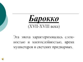 Ткани, цвет, орнамент В XVII в. производство тканей начинает приобретать промышленный характер. Возрастает их разнообразие по волокнистому составу, методам.