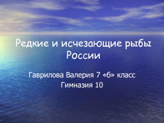 Редкие и исчезающие рыбы России