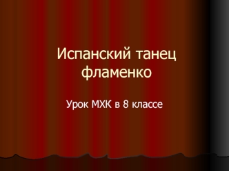 Испанский танец фламенко