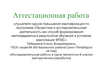 Аттестационная работа. Исследовательские работы в курсе технологии 8 класса, (методическая разработка)