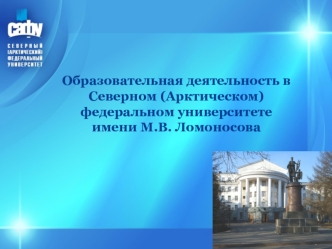 Образовательная деятельность в  Северном (Арктическом) федеральном университетеимени М.В. Ломоносова