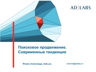 Поисковое продвижение.
Современные тенденции