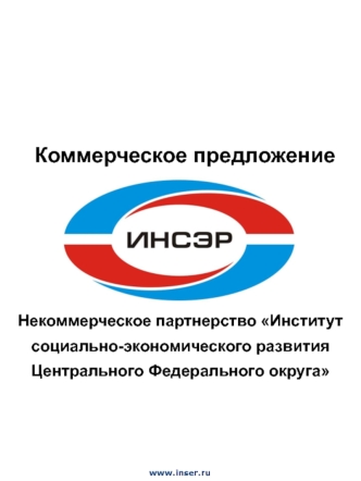 Коммерческое предложение