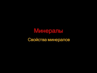 Свойства минералов