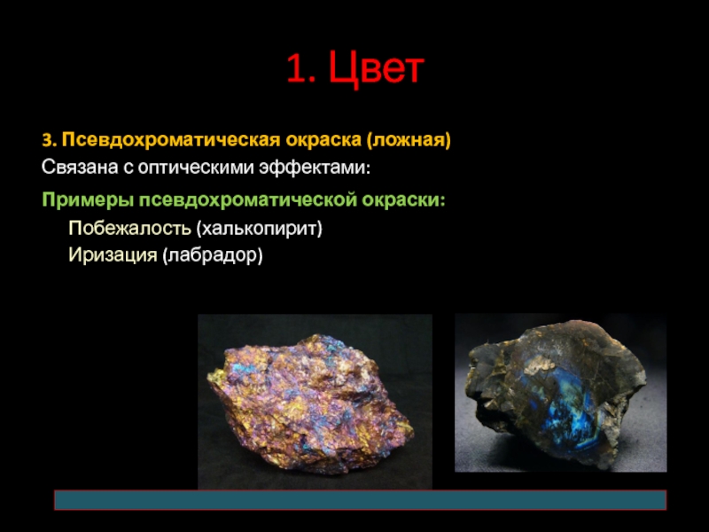 Приведи примеры минералы. Псевдохроматическая окраска. Псевдохроматическая окраска минералов. Псевдохроматическая окраска минералов примеры. Побежалость минералов примеры.