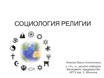 Социология религии