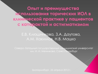 Опыт и преимущества использования торических ИОЛ в клинической практике у пациентов с катарактой и астигматизмом