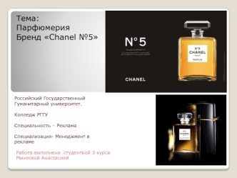 Парфюмерия. Бренд Chanel №5