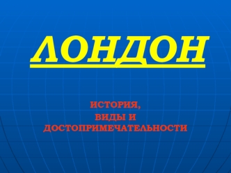 Лондон: история, виды и достопримечательности