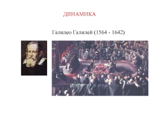 Галилео Галилей (1564 - 1642)