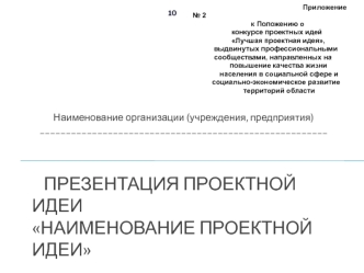 Типовая форма презентации для представления проектной на заседании конкурсной комиссии