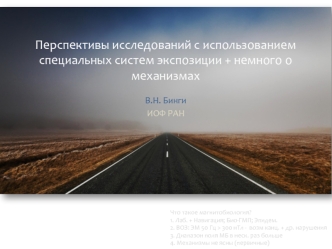 Перспективы исследований с использованием специальных систем экспозиции + немного о механизмах