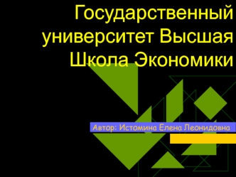 Государственный университет Высшая Школа Экономики
