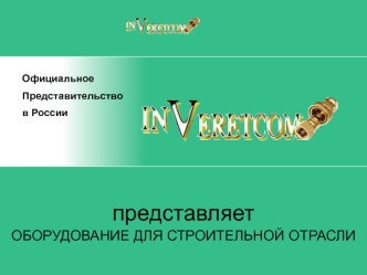 представляет