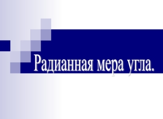 Радианная мера угла.