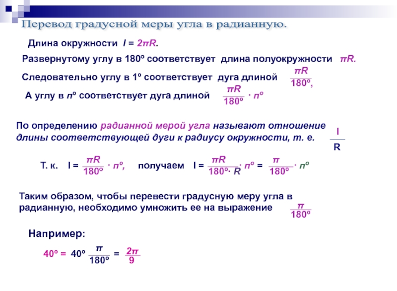 Градусная мера угла это. Перевести градусную меру в радианную. Градусная и радианная мера угла примеры. Переведите радианную меру углов в градусную. Градусная мера угла радианная мера угла.