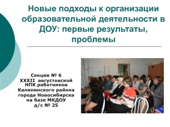 Новые подходы к организации образовательной деятельности в ДОУ: первые результаты, проблемы
