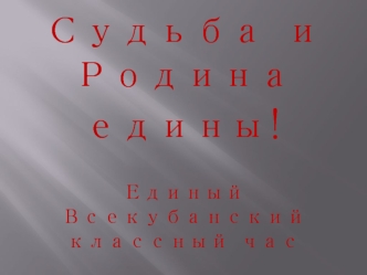 Судьба и Родина
едины!

Единый Всекубанский классный час