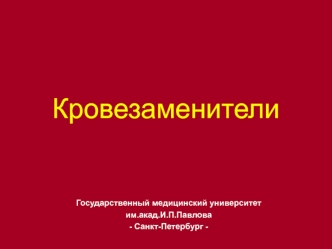 Кровезаменители