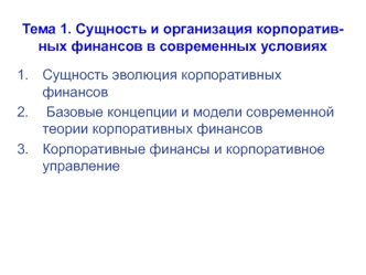 Сущность и организация корпоративных финансов в современных условиях