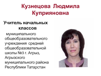 Кузнецова  Людмила Куприяновна