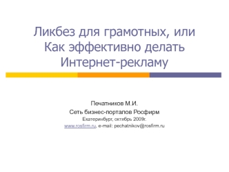 Ликбез для грамотных, илиКак эффективно делать Интернет-рекламу