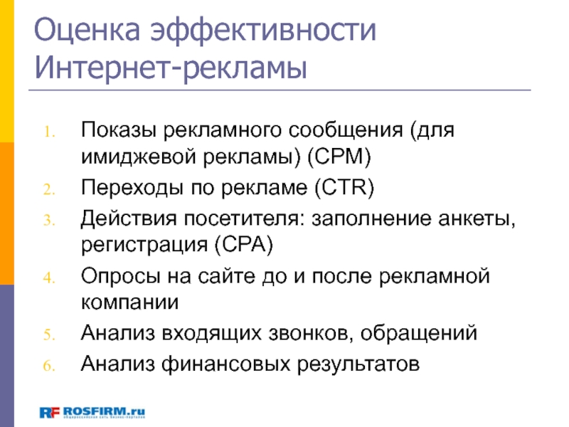 Оценка 26. Оценка эффективности рекламы в интернете. Проблемы оценки эффективности интернет рекламы.