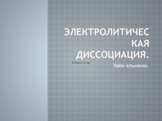 Электролитическая диссоциация.
