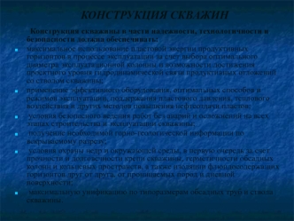 Конструкция скважин