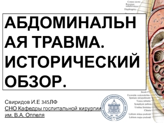 Абдоминальная травма. Исторический обзор