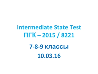 Intermediate State Test ПГК – 2015 / 8221