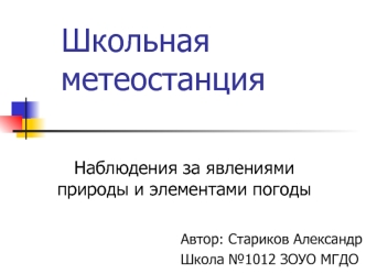 Школьная метеостанция