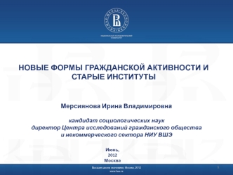 НОВЫЕ ФОРМЫ ГРАЖДАНСКОЙ АКТИВНОСТИ И СТАРЫЕ ИНСТИТУТЫ