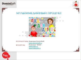 Компания DominiSoft
www.dominisoft.ru
Компания “БУКА”
www.buka.ru
www.bukasoft.ru