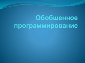 Обобщенное программирование