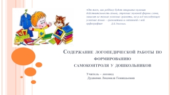 Содержание логопедической работы по формированию самоконтроля у дошкольников