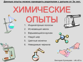 ХИМИЧЕСКИЕ ОПЫТЫ