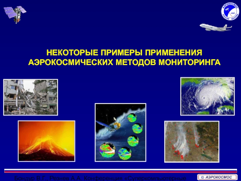 Методы космического мониторинга. Аэрокосмические (дистанционные) методы исследования. Аэрокосмический мониторинг. Аэрокосмические методы мониторинга окружающей среды. Аэрокосмические технологии примеры.