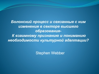 Болонский процесс и связанные с ним изменения в секторе высшего образования- К взаимному признанию и пониманию необходимости культурной адаптации?