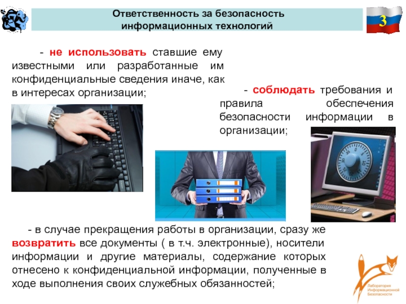 Ответственность за защищенность данных компьютерной сети несет. Безопасность информационных технологий. Технологии обеспечения информационной безопасности. Обязанности ответственного защиты информации. Регуляторы информационной безопасности.